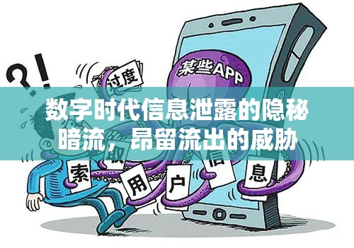 數(shù)字時(shí)代信息泄露的隱秘暗流，昂留流出的威脅