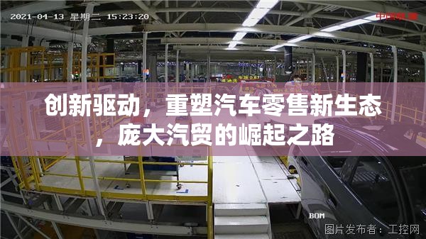 創(chuàng)新驅(qū)動，重塑汽車零售新生態(tài)，龐大汽貿(mào)的崛起之路
