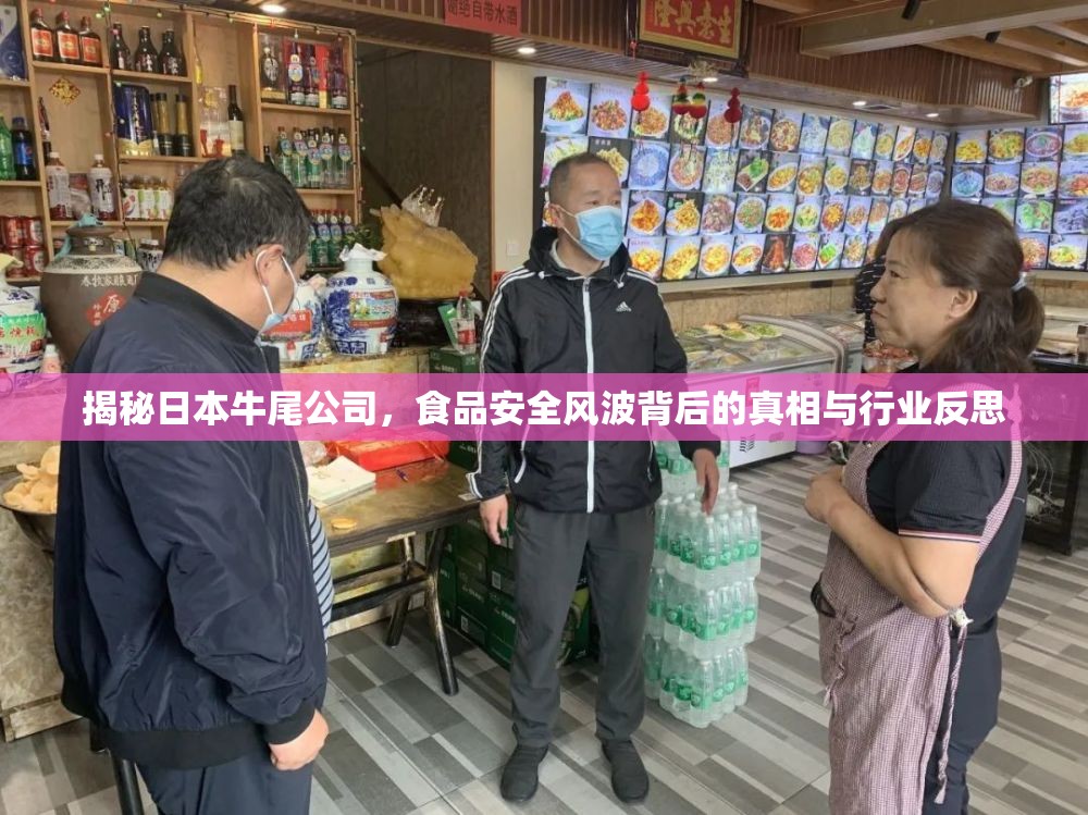 揭秘日本牛尾公司，食品安全風(fēng)波背后的真相與行業(yè)反思