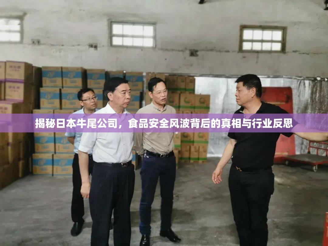 揭秘日本牛尾公司，食品安全風(fēng)波背后的真相與行業(yè)反思