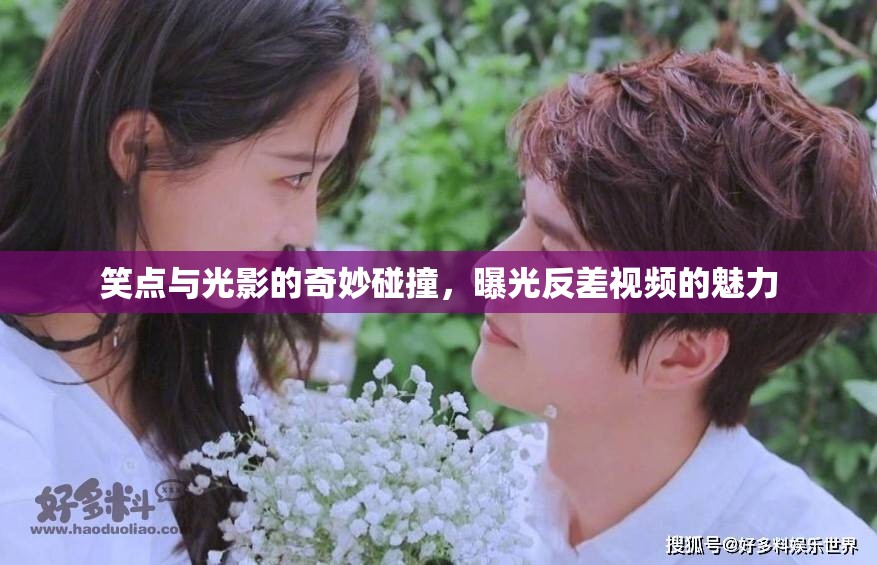 笑點(diǎn)與光影的奇妙碰撞，曝光反差視頻的魅力