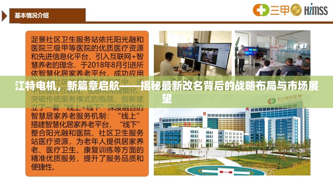 江特電機，新篇章啟航——揭秘最新改名背后的戰(zhàn)略布局與市場展望