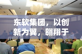 東軟集團，以創(chuàng)新為翼，翱翔于數(shù)字醫(yī)療新藍海