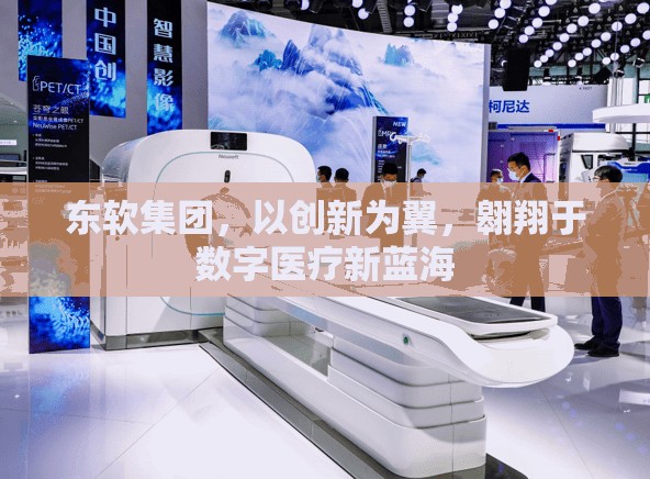 東軟集團，以創(chuàng)新為翼，翱翔于數(shù)字醫(yī)療新藍海