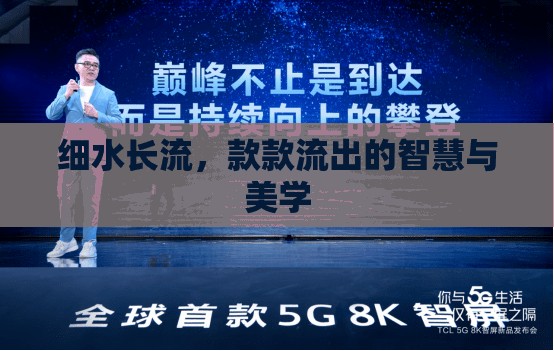 細水長流，款款流出的智慧與美學