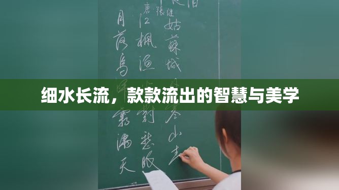 細水長流，款款流出的智慧與美學