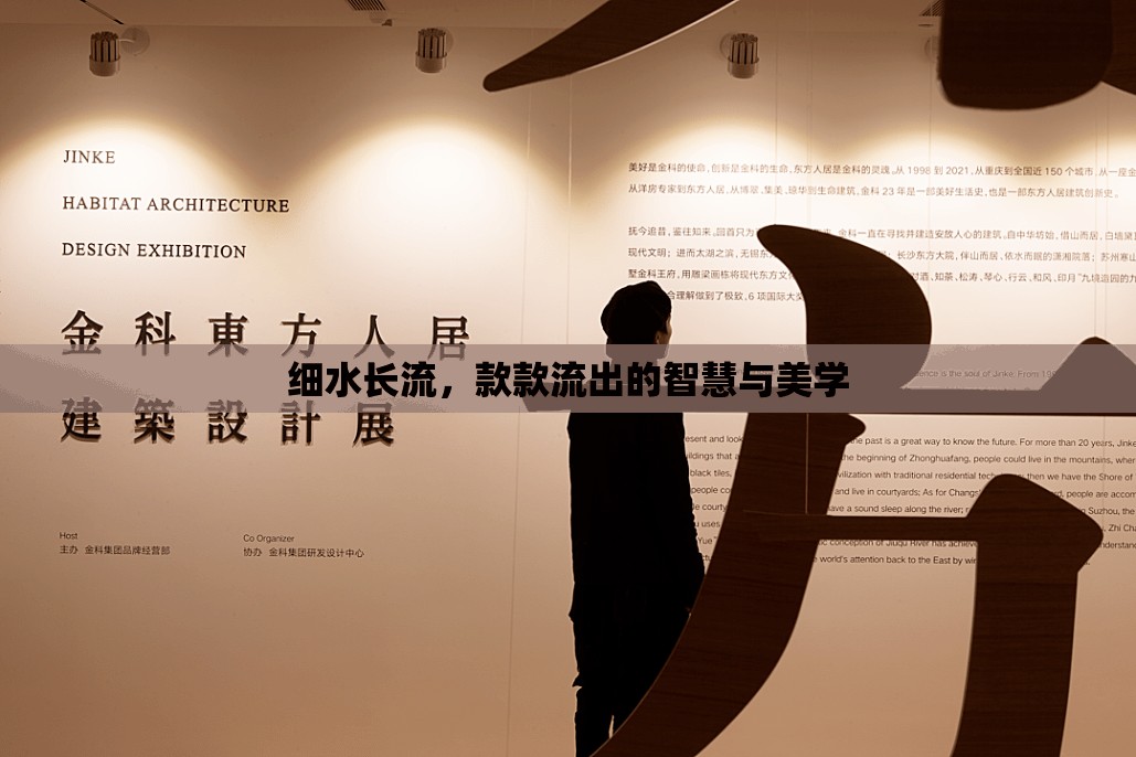細水長流，款款流出的智慧與美學