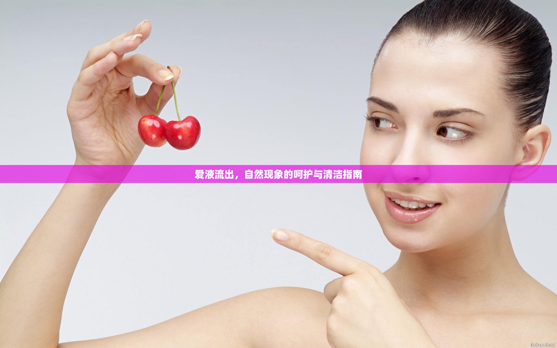 愛(ài)液流出，自然現(xiàn)象的呵護(hù)與清潔指南