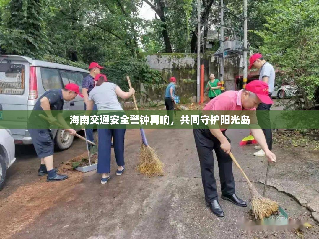 海南交通安全警鐘再響，共同守護陽光島
