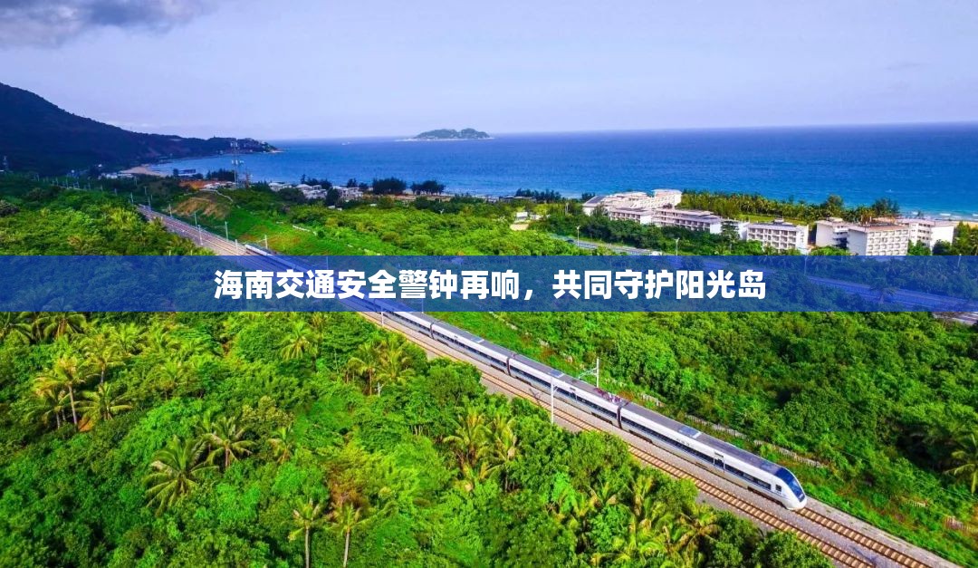 海南交通安全警鐘再響，共同守護陽光島