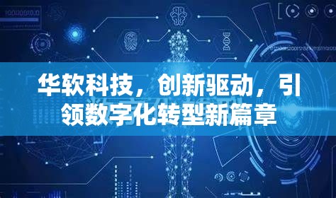 華軟科技，創(chuàng)新驅(qū)動(dòng)，引領(lǐng)數(shù)字化轉(zhuǎn)型新篇章