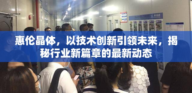 惠倫晶體，以技術(shù)創(chuàng)新引領(lǐng)未來，揭秘行業(yè)新篇章的最新動(dòng)態(tài)