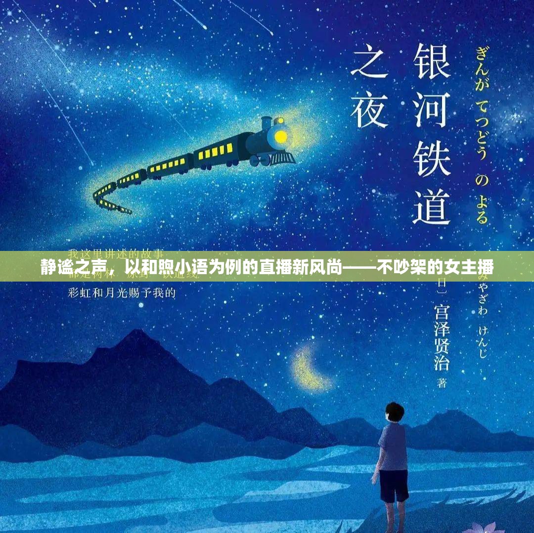 靜謐之聲，以和煦小語(yǔ)為例的直播新風(fēng)尚——不吵架的女主播