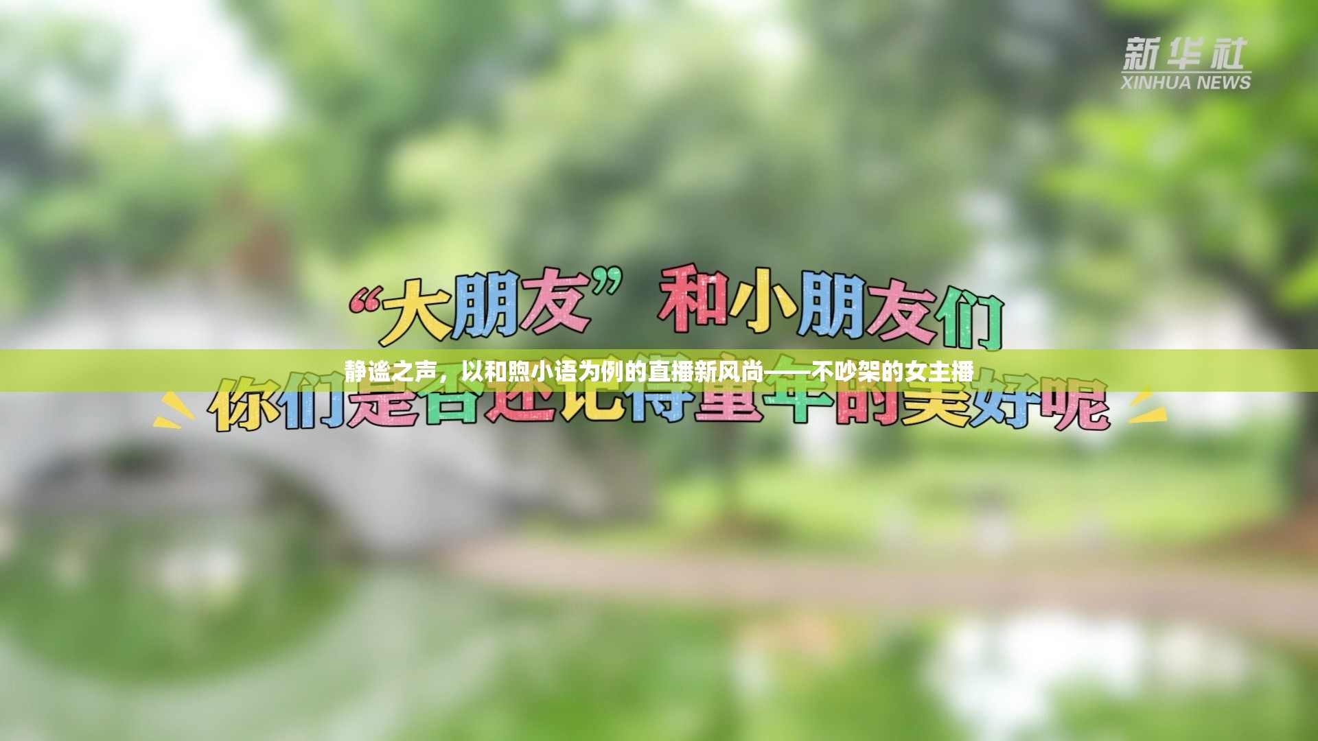 靜謐之聲，以和煦小語(yǔ)為例的直播新風(fēng)尚——不吵架的女主播