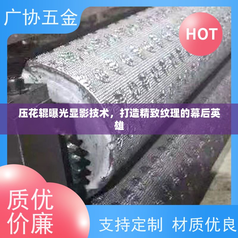壓花輥曝光顯影技術(shù)，打造精致紋理的幕后英雄