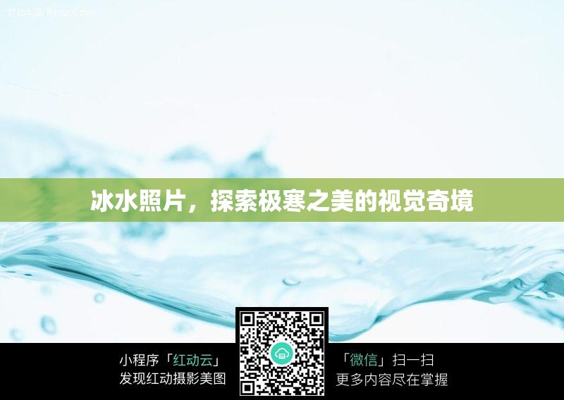 冰水照片，探索極寒之美的視覺奇境