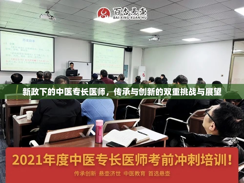 新政下的中醫(yī)專(zhuān)長(zhǎng)醫(yī)師，傳承與創(chuàng)新的雙重挑戰(zhàn)與展望