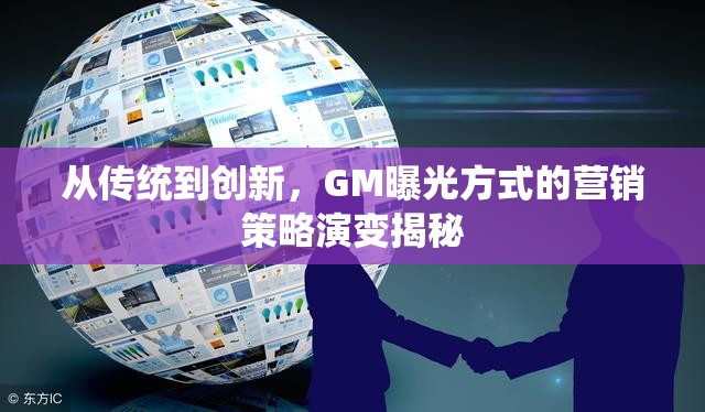 從傳統(tǒng)到創(chuàng)新，GM曝光方式的營銷策略演變揭秘
