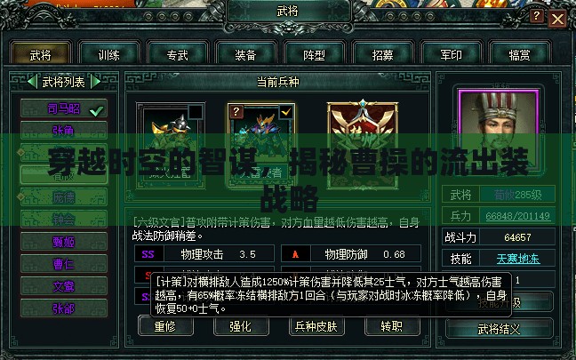 穿越時空的智謀，揭秘曹操的流出裝戰(zhàn)略