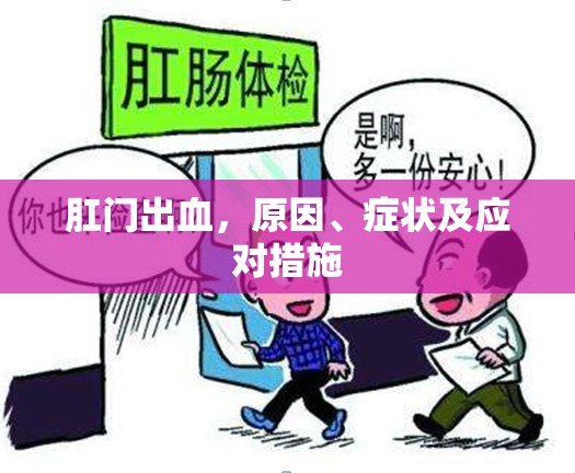 肛門出血，原因、癥狀及應(yīng)對措施
