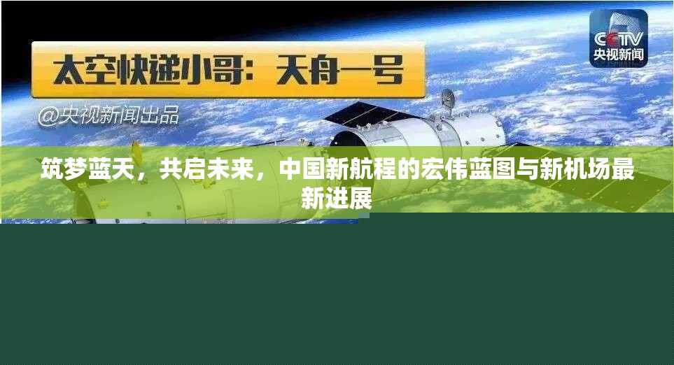 筑夢藍(lán)天，共啟未來，中國新航程的宏偉藍(lán)圖與新機(jī)場最新進(jìn)展