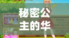 秘密公主的華麗蛻變，從隱秘到光明的璀璨之旅