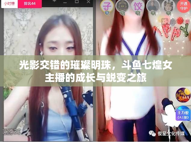 光影交錯的璀璨明珠，斗魚七煌女主播的成長與蛻變之旅