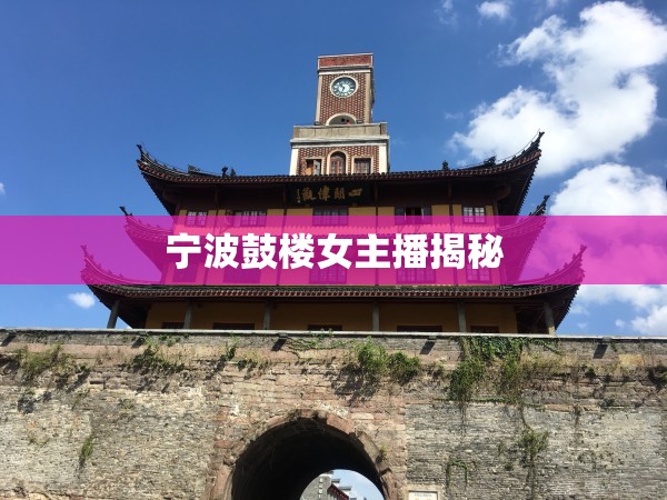 寧波鼓樓女主播揭秘
