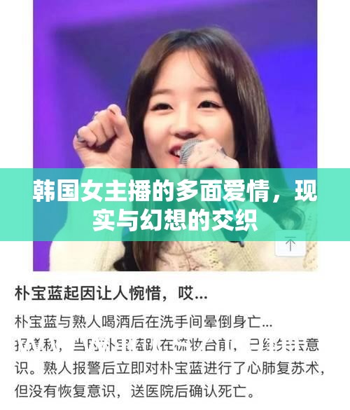 韓國(guó)女主播的多面愛(ài)情，現(xiàn)實(shí)與幻想的交織