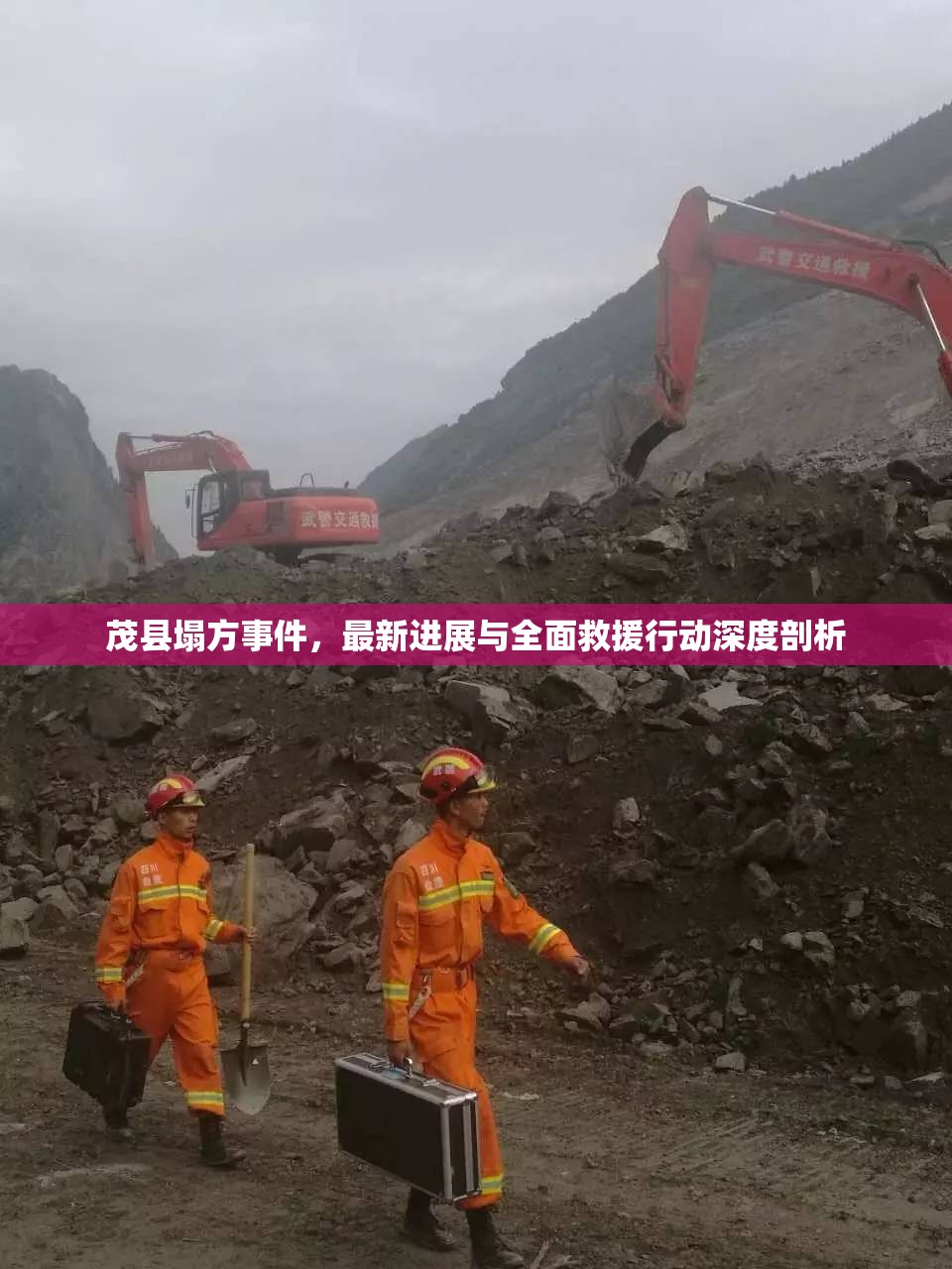 茂縣塌方事件，最新進(jìn)展與全面救援行動(dòng)深度剖析