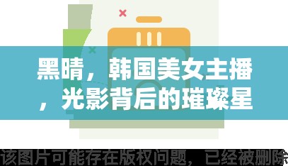 黑晴，韓國美女主播，光影背后的璀璨星光
