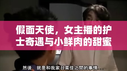 假面天使，女主播的護(hù)士奇遇與小鮮肉的甜蜜陷阱