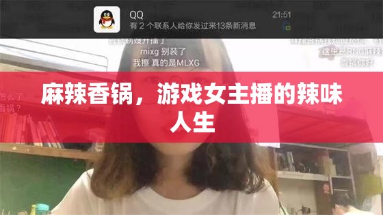 麻辣香鍋，游戲女主播的辣味人生