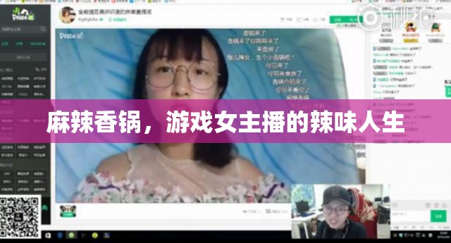 麻辣香鍋，游戲女主播的辣味人生