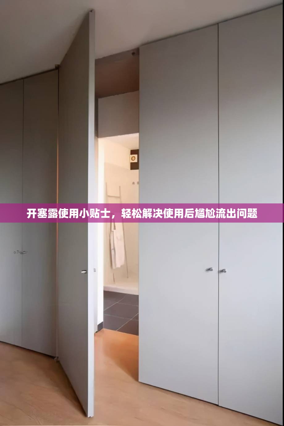開塞露使用小貼士，輕松解決使用后尷尬流出問題