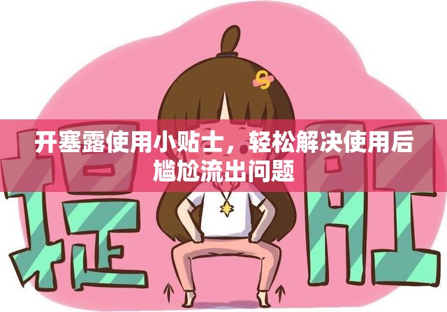 開塞露使用小貼士，輕松解決使用后尷尬流出問題