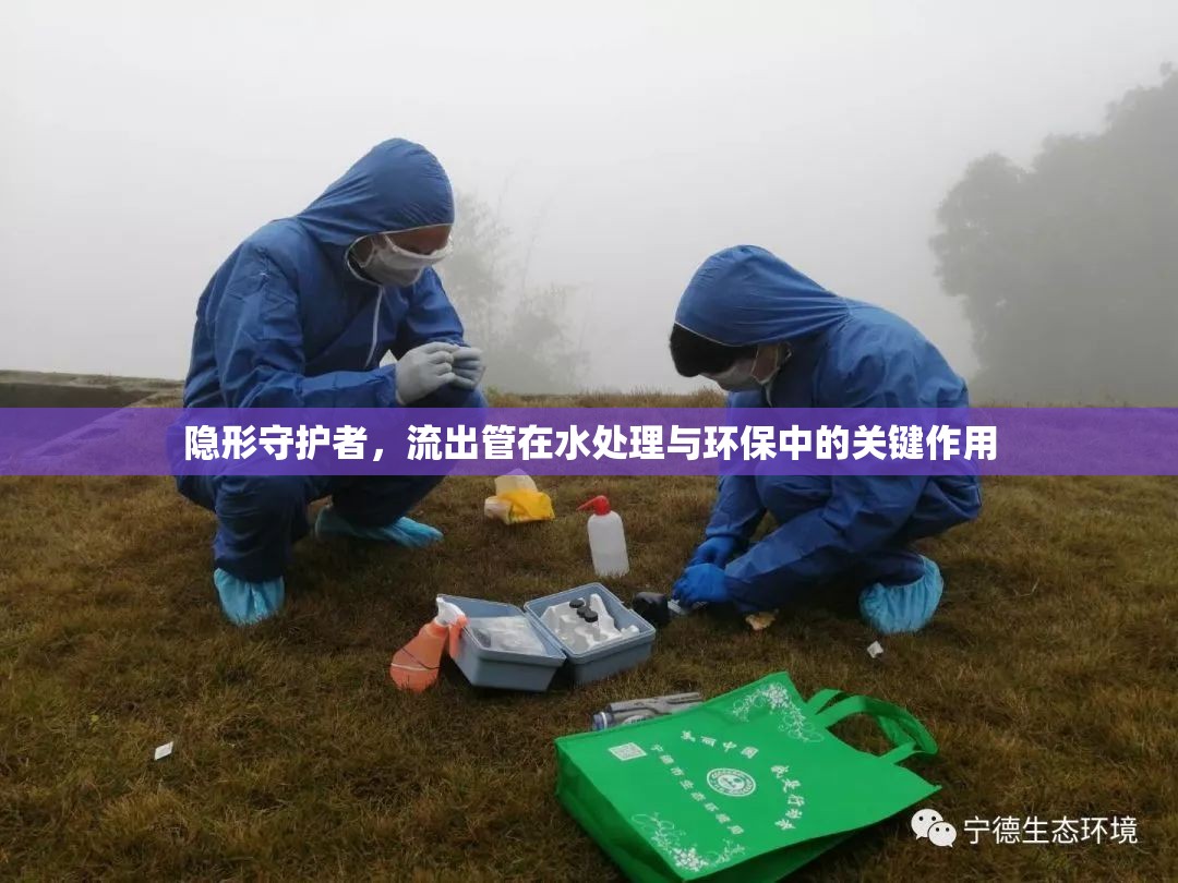 隱形守護(hù)者，流出管在水處理與環(huán)保中的關(guān)鍵作用
