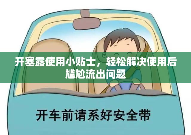 開塞露使用小貼士，輕松解決使用后尷尬流出問題