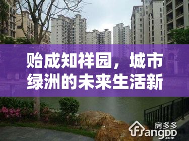 貽成知祥園，城市綠洲的未來生活新藍(lán)圖