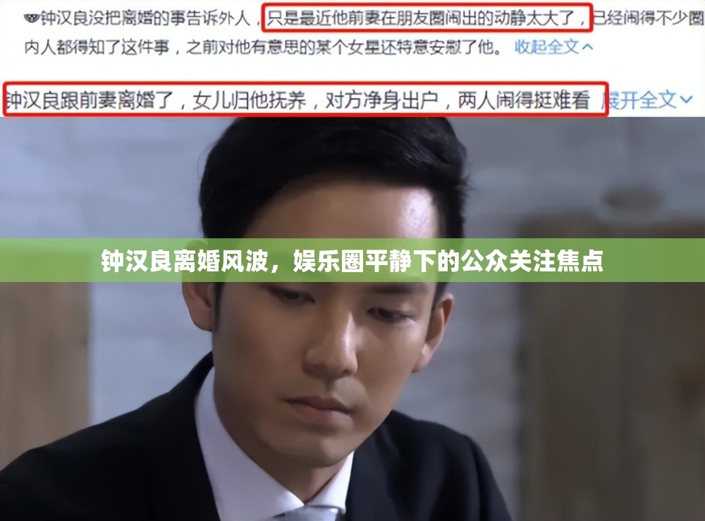 鐘漢良離婚風(fēng)波，娛樂圈平靜下的公眾關(guān)注焦點(diǎn)