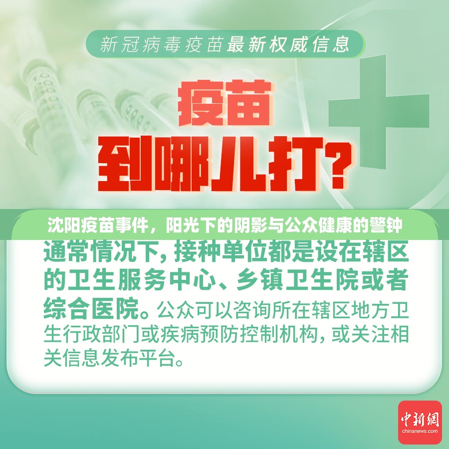 沈陽疫苗事件，陽光下的陰影與公眾健康的警鐘