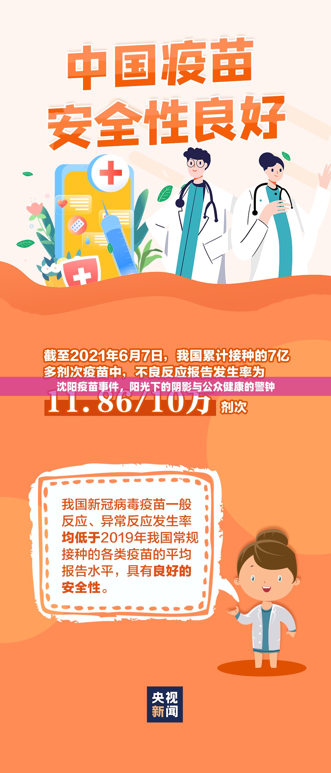 沈陽疫苗事件，陽光下的陰影與公眾健康的警鐘