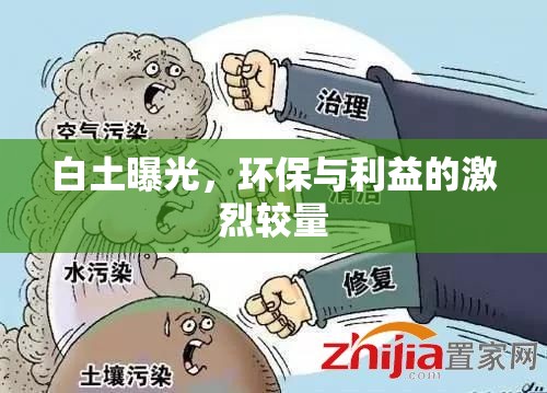 白土曝光，環(huán)保與利益的激烈較量