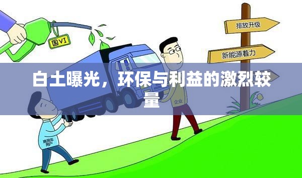 白土曝光，環(huán)保與利益的激烈較量