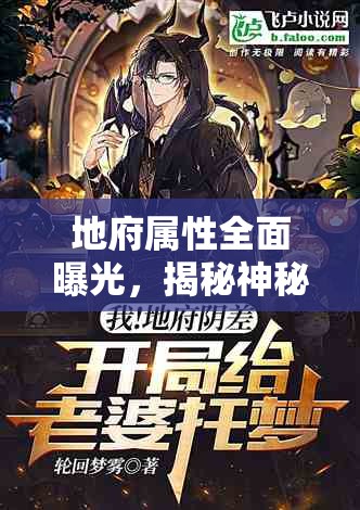 地府屬性全面曝光，揭秘神秘世界的真實面貌