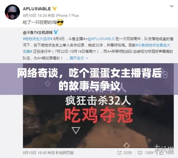 網(wǎng)絡(luò)奇談，吃個(gè)蛋蛋女主播背后的故事與爭(zhēng)議