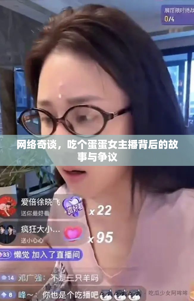 網(wǎng)絡(luò)奇談，吃個(gè)蛋蛋女主播背后的故事與爭(zhēng)議