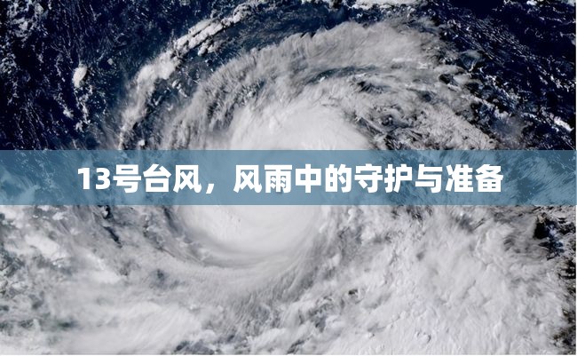 13號(hào)臺(tái)風(fēng)，風(fēng)雨中的守護(hù)與準(zhǔn)備