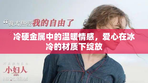 冷硬金屬中的溫暖情感，愛(ài)心在冰冷的材質(zhì)下綻放