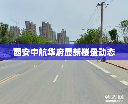 西安中航華府最新樓盤(pán)動(dòng)態(tài)